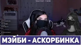 Tenderlybae поёт на стриме🎤🎤🎤 / Мэйби Бэйби - Аскорбинка