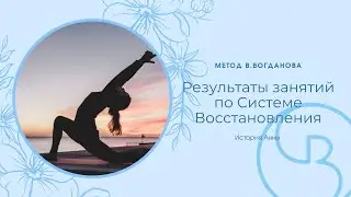 Метод Богданова: Результаты занятий по Системе Восстановления
