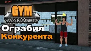 ОГРАБИЛ КАЧАЛКУ НАПРОТИВ Gym Manager #3