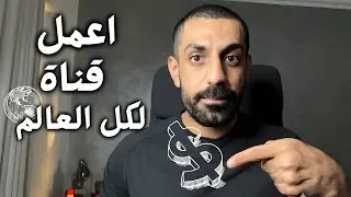 كيفية إنشاء قناة بأكثر من 100 لغة | لكسب 1000 دولار شهريًا🤨🤨