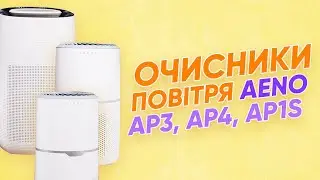 Очисники повітря AENO AP1S, AP3, AP4: щоб повітря в домі було чистим