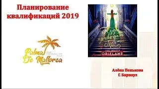 Планирование квалификаций  2019. Летим на Пальма де Майорку командой