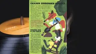 Колобок 1979 №10(92) - 2(4) Сказки дядюшки Римуса. Братец Кролик и братец Медведь.