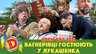 🤘 Прем’єра 2023 😎 – ВАГНЕРІВЦІ ГОСТЮЮТЬ У ЛУКАШЕНКА 😈