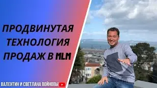 Продвинутая технология продаж в MLM