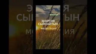 🧘‍♂️🧘‍♀️ ЭНЕРГИЯ СЫЙЛАЙТЫН МЕДИТАЦИЯ. @almasaqyn Алмас АҚЫН рухани ұстаз. 4^04^20