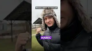 За такой навес 1 млн рублей!! Моя реакция  #загородныйдом #навес #мастеровит