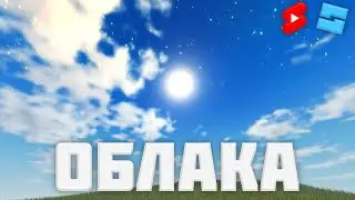 Как сделать облака в Roblox Studio? #30 l Roblox Studio Гайды / Уроки l #shorts