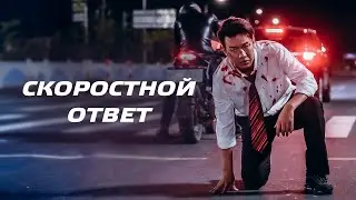 СМЕРТЕЛЬНАЯ МИССИЯ: ИСТОРИЯ ТЕЛОХРАНИТЕЛЯ, ПОТЕРЯВШЕГО ВСЁ! Скоростной ответ. Зарубежные Боевики