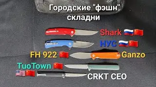 Городские EDC ножи из Китая. ТДК Shark и НУС, Firebird FH-922,  Tuotown и CRKT CEO.