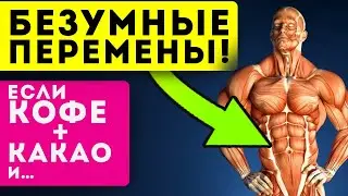 ВОТ, ЧТО СЛУЧИТСЯ С ТЕЛОМ, если в кофе добавить какао!