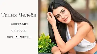 Талия Челеби БИОГРАФИЯ // ЛИЧНАЯ ЖИЗНЬ // СЕРИАЛЫ