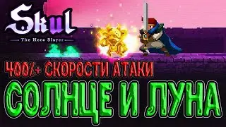 Особый сет Солнце и Луна / Ритуальное оружие и Скорость атаки / Skul: The Hero Slayer прохождение