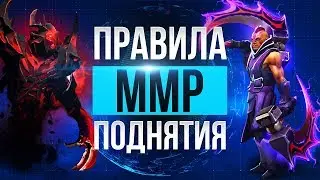 Как Поднять ММР? 5 Правил Поднятия Рейтинга!