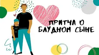 Притча о блудном сыне. Иисус Христос рассказал эту притчу, слушающим Его. Расскажем и детям