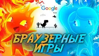 🦎 Играй СЕЙЧАС: Лучшие Браузерные Игры для всех // Игры Онлайн