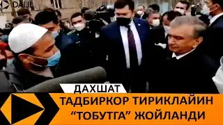 ПРЕЗИДЕНТГА БЕРГАН ВАЪДАНИ БАЖАРГАН ТАДБИРКОР ТИРИКЛАЙИН “ТОБУТГА” ЖОЙЛАНДИ