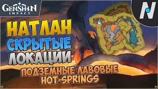 НАТЛАН - Скрытые Локации. Лавовые источники | GENSHIN IMPACT