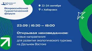 «Открывая неизведанное: новые направления для развития экологического туризма на Дальнем Востоке».