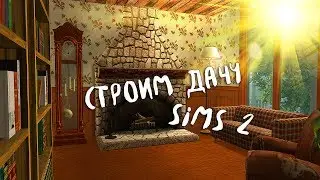 The Sims 2 House Building | Строительство The Sims 2 | Дача ▶ by Ju.Lee ✓