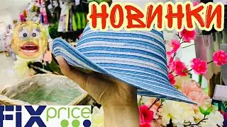 ФИКС ПРАЙС🍓НОВИНКИ БОМБИЧЕСКИЕ😻ТАКОГО ВЫ ЕЩЁ НЕ ВИДЕЛИ🙊ОБЗОР ПОЛОЧЕК Fix Price май 2020