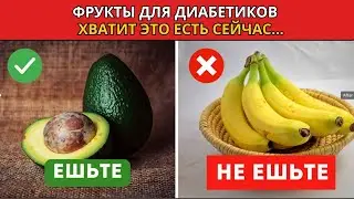 8 Фруктов Которые Следует Есть, и 8 Фруктов Которые Нельзя Есть, Если У Вас Диабет!