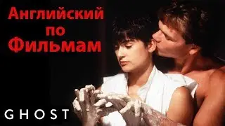 Английский по Фильмам. Ghost - Диалоги из Фильма. Учить Английский для начинающих