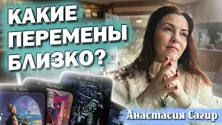🃏💙Какие перемены идут в мою жизнь. Расклад Таро.💙🃏