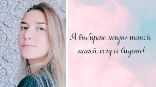 МОТИВАЦИЯ ЖИТЬ так, как ты этого ХОЧЕШЬ!