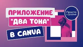 Приложение “Два тона”. Как поменять цвет любого изображения в Canva.