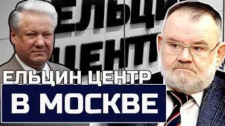 ЕЛЬЦИН В ИСТОРИИ: Как пропаганда формирует будущее | Олег ХЛОБУСТОВ