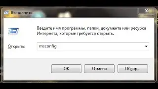 Не запускается служба msconfig - через выполнить