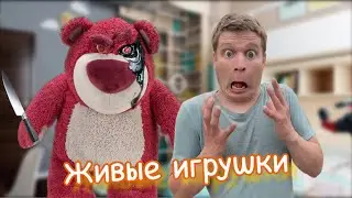 Мои мягкие игрушки ожили!!! Они охотятся за мной😳