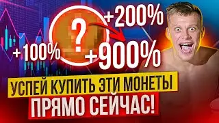ПОКУПАЙ ЭТИ КРИПТОВАЛЮТЫ СРАЗУ ПОСЛЕ ПРОСМОТРА ЭТОГО ВИДЕО!!!!