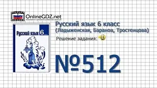 Задание № 512 — Русский язык 6 класс (Ладыженская, Баранов, Тростенцова)