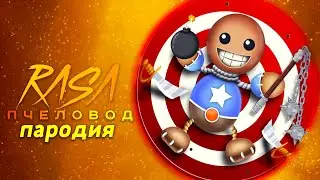 Песня Клип про КИК ЗЕ БАДИ Kick The Buddy Rasa ПЧЕЛОВОД ПАРОДИЯ