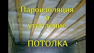 Утепление потолка своими руками. ПАРОИЗОЛЯЦИЯ ПОТОЛКА