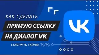 Как сделать прямую ссылку на диалог Вконтакте (VK)?