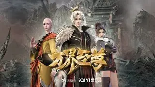 Высший во всех мирах / Великий узурпатор 1 сезон [FHD 1080p] / Wan Jie Zhizun / 万界至尊 1 - 48 серия