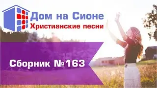 Христианское поклонение. Сборник №163