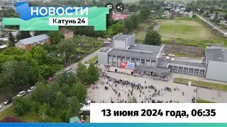 Новости Алтайского края 13 июня 2024 года, выпуск в 6:35