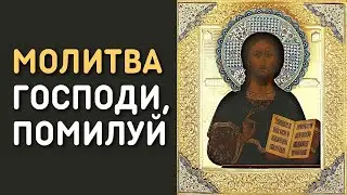 Православная песня Молитва Господи, помилуй (Из всех молитв, какие знаю)
