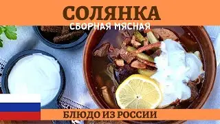 Солянка сборная мясная в афганском казане - нереально вкусно!