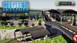 Cities: Skylines - Мосты, вокзалы и набережные из новых дополнений!