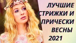 💖Лучшие стрижки и прически весны 2021 года👍