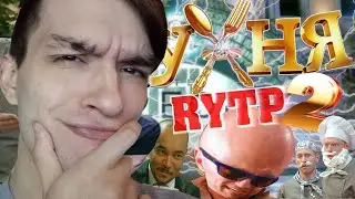 ХУХНЯ 2 | RYTP COLLAB | РЕАКЦИЯ