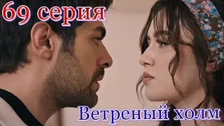 Ветреный холм 69 серия на русском языке. Анонс