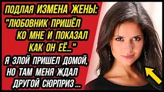 Жена Изменила, а Любовник пришёл ко мне и показал её…| Удивительные истории Измены Жены