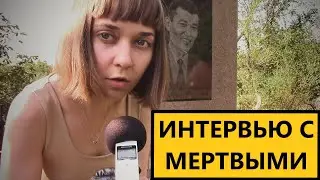 ЭГФ на КЛАДБИЩЕ | Общение с духом | Запретные вопросы | ФЭГ