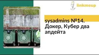 sysadmins №14. Докер, Кубер два апдейта
